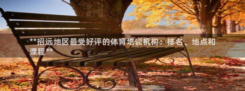 极悦娱乐官网最新版本更新内容是什么：**招远地区最受好评的体