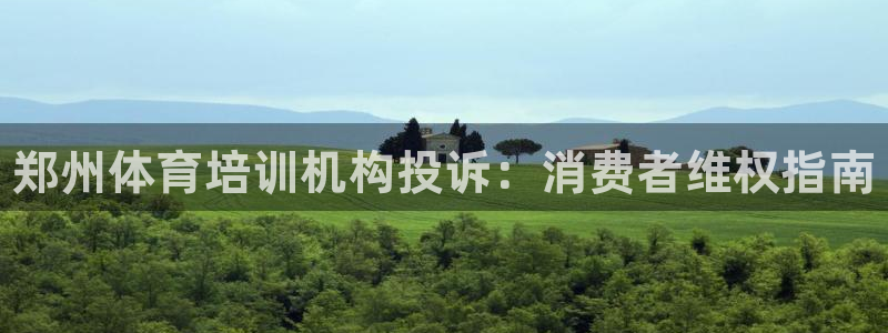 极悦平台用户评价：郑州体育培训机构投诉：消费者维权指南