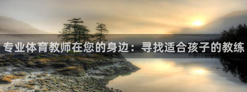 极悦官方网站入口网址：专业体育教师在您的身边：寻找适