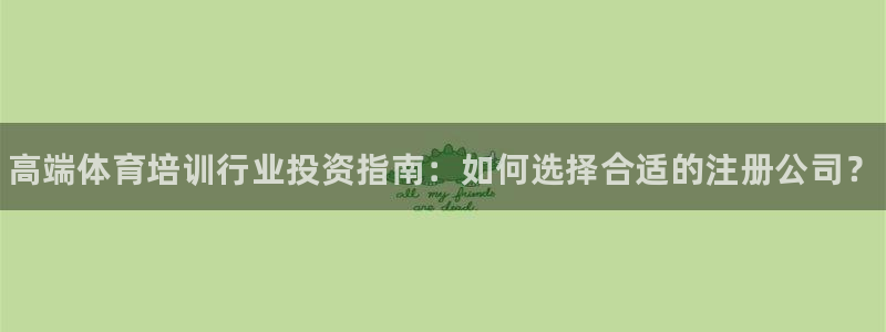 极悦平台网址皮皮虾：高端体育培训行业投资指南：如何选