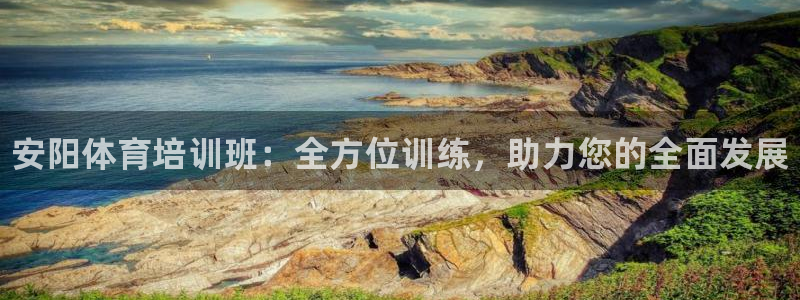 极悦娱乐的最新版本更新内容在哪：安阳体育培训班：全方位训练，