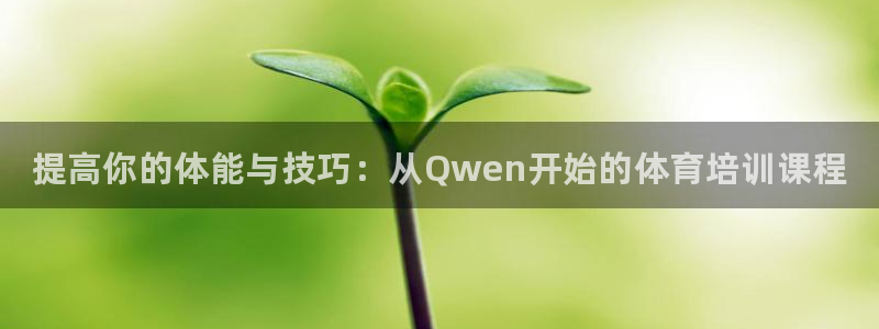 极悦平台下载安装：提高你的体能与技巧：从Qwen开始