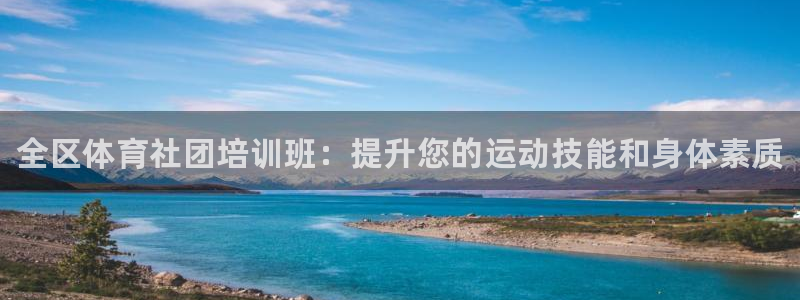 极悦平台平台注册方法与步骤：全区体育社团培训班：提升