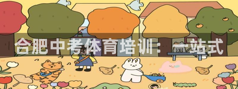 极悦平台app二维码怎么弄的：合肥中考体育培训：一站式