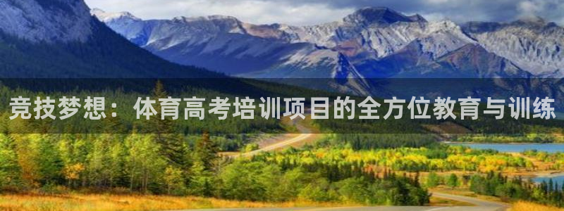 极悦平台注册用户名验证：竞技梦想：体育高考培训项目的