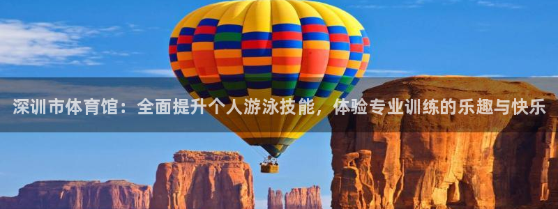 极悦平台使用教程图片：深训市体育馆：全面提升个人游泳